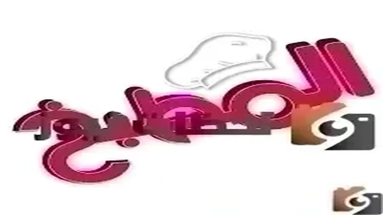 تردد قناة المطبخ الجديد على النايل سات والعرب سات بانتظارك